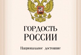 Публикация в Книге Гордость России - 2025 